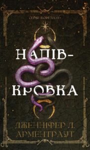 «Ковенант. Книга 1. Напівкровка» Дженніфер Л. Арментраут