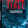 «Лабіринти» Франк Тільє