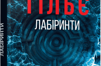 «Лабіринти» Франк Тільє
