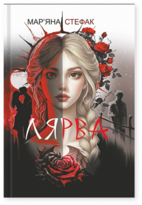 «Лярва» Мар'яна Стефак