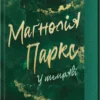 «Маґнолія Паркс. У темряві. Книга 5» Джесса Гастінґс