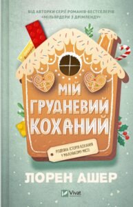 «Мій грудневий коханий» Лорен Ашер «Мій грудневий коханий» Лорен Ашер