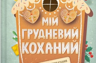 «Мій грудневий коханий» Лорен Ашер