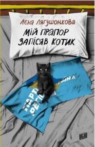 «Мій прапор запісяв котик» Лєна Лягушонкова