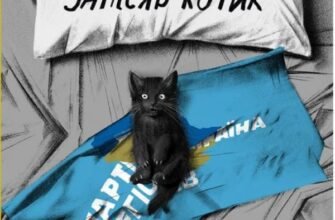 «Мій прапор запісяв котик» Лєна Лягушонкова