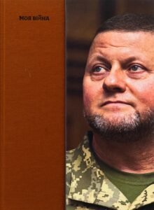 «Моя війна» Валерій Залужний