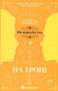 «На троні. Книга 3» Анне Ґюнн Гальворсен, Ранді Фюґлегауґ «На троні. Книга 3» Анне Ґюнн Гальворсен, Ранді Фюґлегауґ