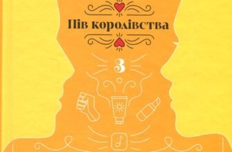 «На троні. Книга 3» Анне Ґюнн Гальворсен, Ранді Фюґлегауґ