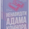 «Ненавидіти Адама Коннора» Елла Мейз