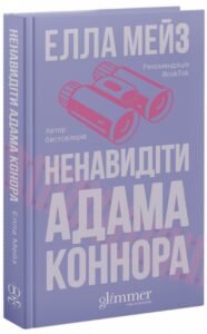 «Ненавидіти Адама Коннора» Елла Мейз «Ненавидіти Адама Коннора» Елла Мейз