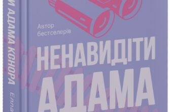 «Ненавидіти Адама Коннора» Елла Мейз