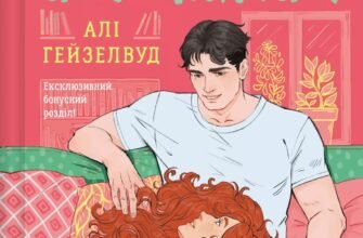 «Ненавиджу тебе кохати» Алі Гейзелвуд