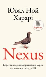 «Nexus. Коротка історія інформаційних мереж від кам’яного віку до ШІ» Юваль Ной Харарі