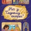 «Ніч у «Східному експресі»» Вероніка Генрі