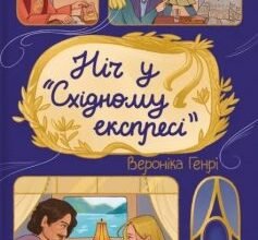 «Ніч у «Східному експресі»» Вероніка Генрі