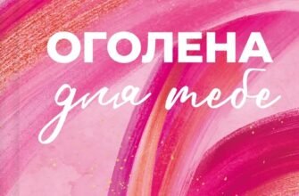 «Оголена для тебе» Сільвія Дей