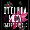 «Опівнічна меса» Сьєрра Сімоне
