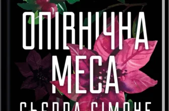 «Опівнічна меса» Сьєрра Сімоне