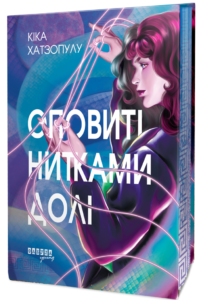 «Оповиті нитками долі» Кіка Хатзопулу