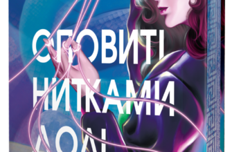 «Оповиті нитками долі» Кіка Хатзопулу