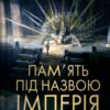 «Пам’ять під назвою імперія» Аркаді Мартін