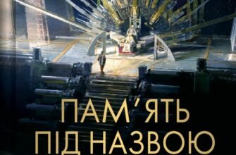 «Пам’ять під назвою імперія» Аркаді Мартін