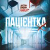 «Пацієнтка Х, або Жінка з палати №9» Наомі Вільямс