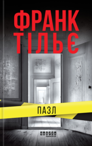 «Пазл» Франк Тільє
