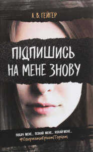 «Підпишись на мене знову» А. В. Ґейґер «Підпишись на мене знову» А. В. Ґейґер