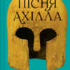 «Пісня Ахілла» Медлін Міллер
