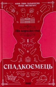 «Пів королівства. Книга 1. Спадкоємець» Анне Ґюнн Гальворсен, Ранді Фюґлегауґ «Пів королівства. Книга 1. Спадкоємець» Анне Ґюнн Гальворсен, Ранді Фюґлегауґ