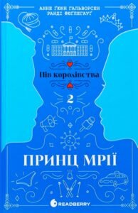 «Пів королівства. Книга 2. Принц мрії» Анне Ґюнн Гальворсен, Ранді Фюґлегауґ «Пів королівства. Книга 2. Принц мрії» Анне Ґюнн Гальворсен, Ранді Фюґлегауґ