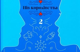 «Пів королівства. Книга 2. Принц мрії» Анне Ґюнн Гальворсен, Ранді Фюґлегауґ