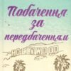 «Побачення за передбаченням» Ребекка Серл