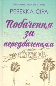 «Побачення за передбаченням» Ребекка Серл «Побачення за передбаченням» Ребекка Серл