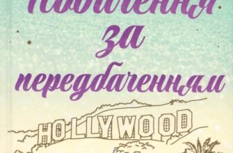 «Побачення за передбаченням» Ребекка Серл