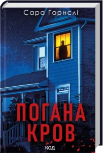 «Погана кров» Сара Горнслі