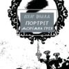«Портрет Доріана Ґрея» Оскар Вайлд