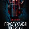 «Прислухайся до брехні» Емі Тінтера