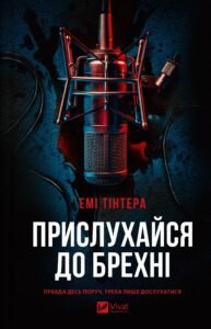«Прислухайся до брехні» Емі Тінтера