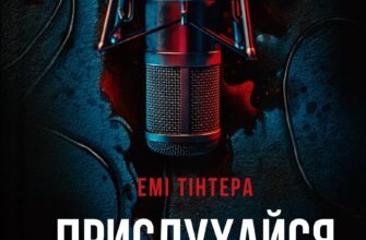«Прислухайся до брехні» Емі Тінтера