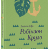 «Робінзон Крузо» Данiель Дефо