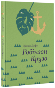 «Робінзон Крузо» Данiель Дефо «Робінзон Крузо» Данiель Дефо