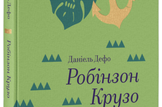 «Робінзон Крузо» Данiель Дефо