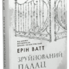«Родина Роялів. Книга 3. Зруйнований палац» Ерін Ватт