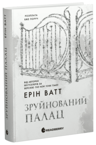 «Родина Роялів. Книга 3. Зруйнований палац» Ерін Ватт