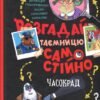 «Розгадай таємницю самостійно. Книга 2. Часокрад» Гарет Джонс
