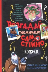 «Розгадай таємницю самостійно. Книга 2. Часокрад» Гарет Джонс