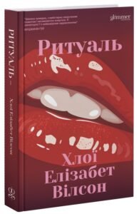 «Ритуаль» Хлої Елізабет Вілсон «Ритуаль» Хлої Елізабет Вілсон