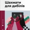 «Шахмати для дибілів» Михайло Бриних